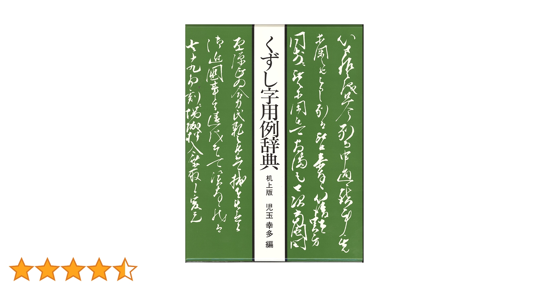 くずし字用例辞典 くずし字用例辞典 (1981年) |本 | 通販 | Amazon